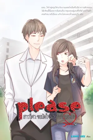 ปกนิยาย Please ¹ สาววิศวะขอมัดใจนายว่าที่คุณหมอ [จบ]