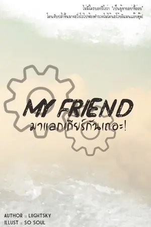 ปกนิยาย My friend³ มาแลกเกียร์กันเถอะ [จบ]