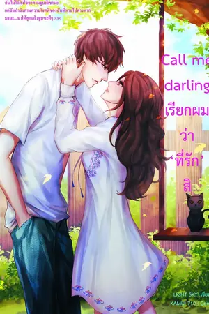 ปกนิยาย Call me darling¹ เรียกผมว่า 'ที่รัก' สิ [จบ]