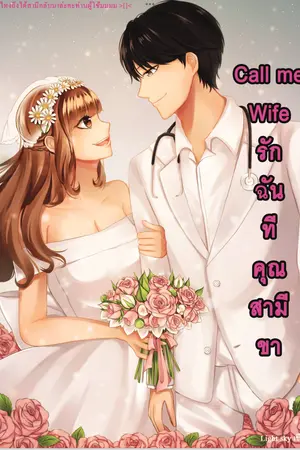 ปกนิยาย Call me wife⁴ รักฉันทีคุณสามีขา [จบ]