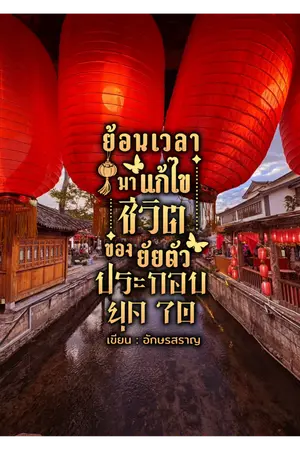 ปกนิยาย ย้อนเวลามาแก้ไขชีวิตของยัยตัวประกอบยุค70
