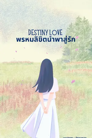 ปกนิยาย Destiny Love - พรหมลิขิตนำพาสู่รัก (จบแล้ว)