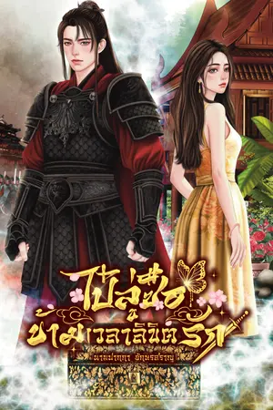 ปกนิยาย ไป๋ลู่ซือ ข้ามเวลาลิขิตรัก