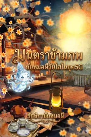 ปกนิยาย มนตราข้ามภพ: ยัยหมอผีวัยใสในยุค 5G