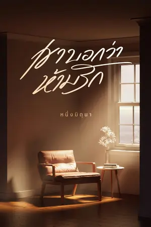 ปกนิยาย เขาบอกว่าห้ามรัก