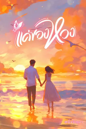 ปกนิยาย แค่ของหวง (มี E-book)