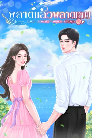 ปกนิยาย พลาดแล้วพลาดเลย (มี E-book)