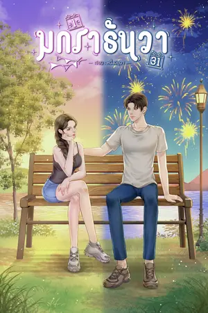 ปกนิยาย มกราธันวา (มี E-book)