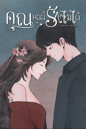 ปกนิยาย คุณคนนี้รักไม่ได้ ( มี E-book)