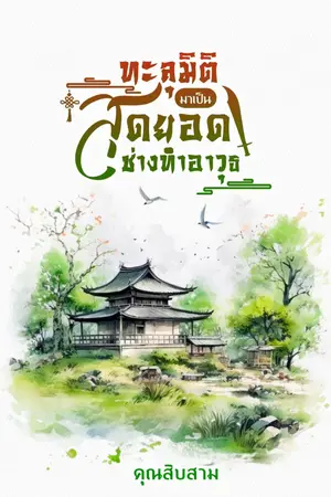 ปกนิยาย ทะลุมิติมาเป็นสุดยอดช่างทำอาวุธ