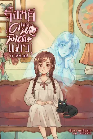 ปกนิยาย จิ้งหยีไม่ใช่คนพิเศษ แมวต่างหาก!(ยังไม่อัพ)