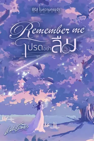 ปกนิยาย Remember Me โปรดอย่าลืม