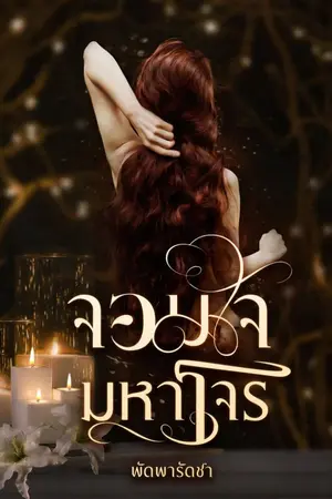 ปกนิยาย จอมใจมหาโจร (อวสาน)