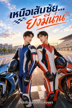 ปกนิยาย เหนือเส้นชัย...ยังมีน่าน