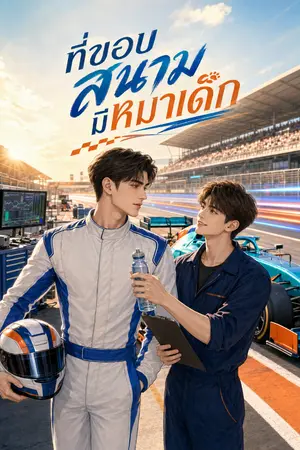 ปกนิยาย ที่ขอบสนามมีหมาเด็ก