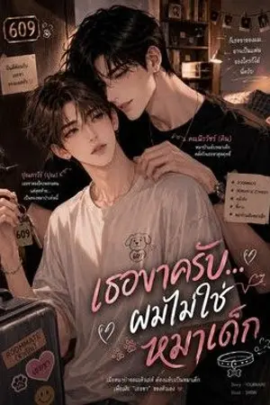 ปกนิยาย เธอขาครับ...ผมไม่ใช่หมาเด็ก