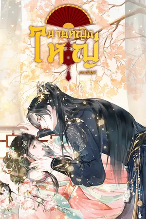 ปกนิยาย นายหญิงใหญ่