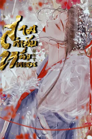 ปกนิยาย สามคำนับ หนึ่งเคารพ