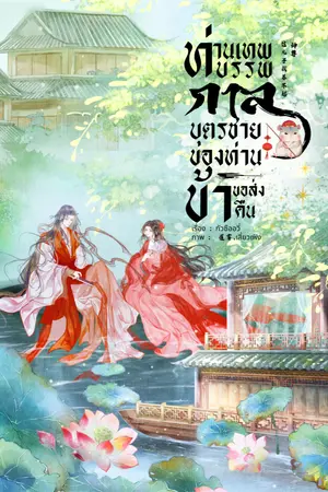 ปกนิยาย ท่านเทพบรรพกาล บุตรชายของท่านข้าขอส่งคืน