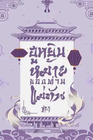 ปกนิยาย ฮูหยินหม้ายของท่านแม่ทัพ