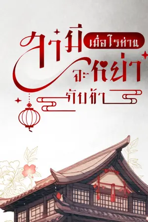 ปกนิยาย สามีเมื่อไหร่ท่านจะหย่ากับข้า