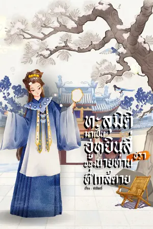 ปกนิยาย ทะลุมิติมาเป็นฮูหยินสี่ของนายท่านชราที่ใกล้ตาย
