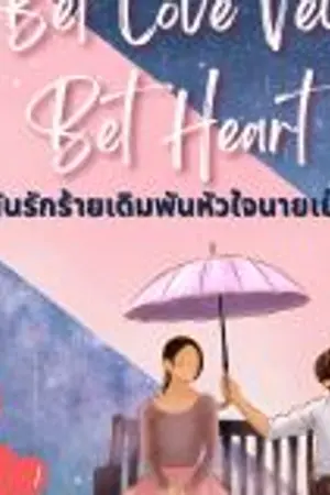 ปกนิยาย พนันรักร้ายเดิมพันหัวใจนายเย็นชา