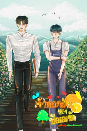 ปกนิยาย เจ้าดอกส้มของปัณณทัต (มี B-Book)