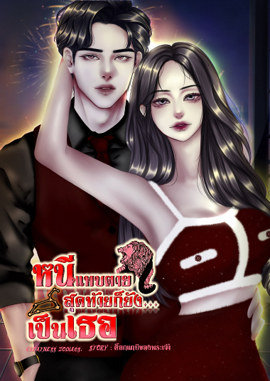 ปกนิยาย GZ.หนีแทบตายสุดท้ายก็ยังเป็นเธอ (ราศีสิงห์)