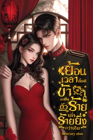 ปกนิยาย ย้อนเวลากลับมาทั้งที ข้าจะเป็นตัวร้ายที่ร้ายยิ่งกว่าเดิม (มี E-book.)