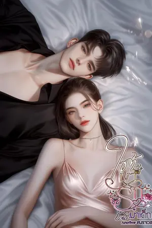 ปกนิยาย ใต้เงารักของม๋าเด็ก (มี e-book.)