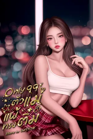 ปกนิยาย Only99 ตัวแม่แพ้ทรงติ๋ม (มี E-Book.)