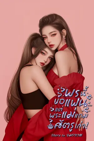 ปกนิยาย พรนี้ขอแฟน...แต่พระแม่แถมศัตรูเก่า! (มี E-book)