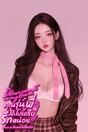 ปกนิยาย คุณรุ่นพี่ช่วยรับรักหน่อย.มี E-book. (ฉบับรีไรท์ทั้งเรื่อง)