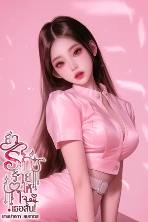 ปกนิยาย ยั่วรักร้ายให้ใจเธอสั่น (มี e-book)