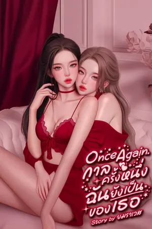 ปกนิยาย Once Again.กาลครั้งหนึ่งฉันยังเป็นของเธอ (มี E-book.)