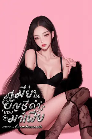 ปกนิยาย เมียในบัญชีดำของมาเฟีย (มี E-Book.)