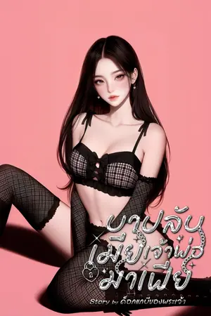 ปกนิยาย บาปลับเมียเจ้าพ่อมาเฟีย (มี E-Book.)