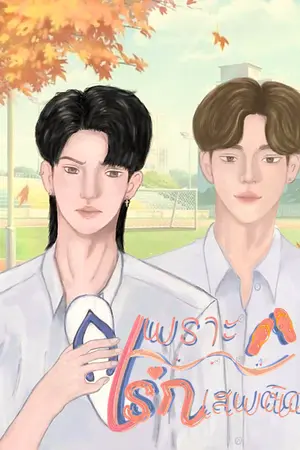 ปกนิยาย เพราะเสพติดเธอ (มี E-Book)