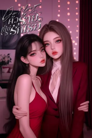 ปกนิยาย Don't love you. ตัวร้ายที่ไม่รักเธอ มี E-book.