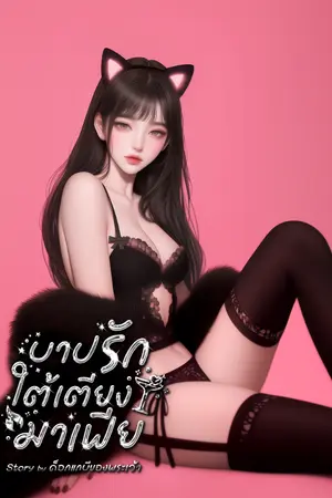 ปกนิยาย บาปรักใต้เตียงมาเฟีย  มี E-Book.