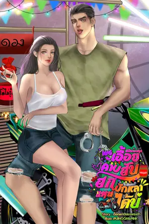 ปกนิยาย W6.เอื้อยค้าบฮับฮักบักหล่าแหน่ได้บ่ #รักบ้านทุ่ง (มี E-Book.)