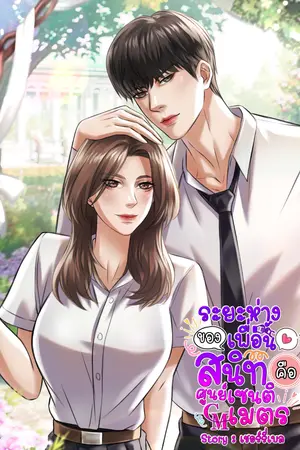 ปกนิยาย ระยะห่างของเพื่อนสนิท คือศูนย์เซนติเมตร (มี E-Book.)