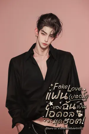 ปกนิยาย Fake Love.แฟน(ปลอม)ของฉันเป็นไอดอลสุดฮอต! (มี E-Book.)