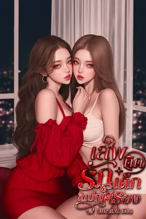 ปกนิยาย YURI ZODIAC: Scorpio.เสพติดรักเด็กในปกครอง (มี E-book)