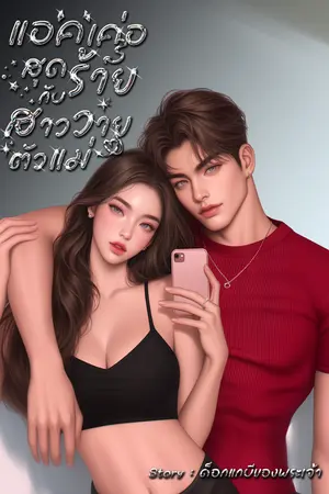 ปกนิยาย Accer.แอคเค่อสุดร้ายกับสาววายตัวแม่ (มี E-Book)