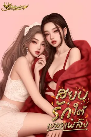 ปกนิยาย YURI ZODIAC : LEO.สยบรักใต้เปลวเพลิง (มี E-Book.)