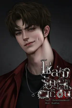 ปกนิยาย โซ่ล่ามรักพี่ว้ากโคตรเถื่อน (มี E-Book.)