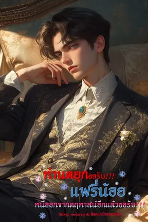 ปกนิยาย ท่านดยุกขอรับ!!! แฟรี่น้อยหนีออกจากคฤหาสน์อีกแล้ว!! (มี E-Book)