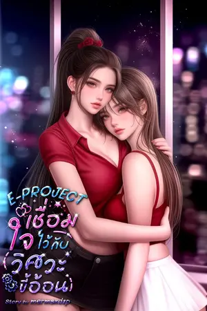 ปกนิยาย E – PROJECT. เชื่อมใจไว้กับวิศวะขี้อ้อน (มี E-Book)